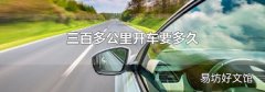 三百多公里開車要多久