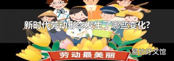 新時代勞動形態發生了哪些變化?