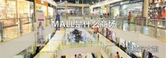 MALL是什么商場