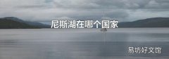 尼斯湖在哪個國家