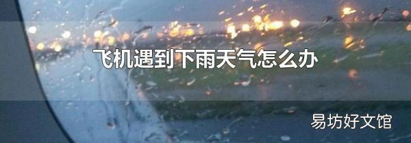 飛機遇到下雨天氣怎么辦