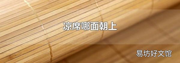 涼席哪面朝上
