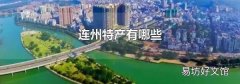 連州特產有哪些