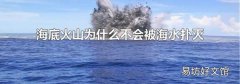 海底火山為什么不會被海水撲滅