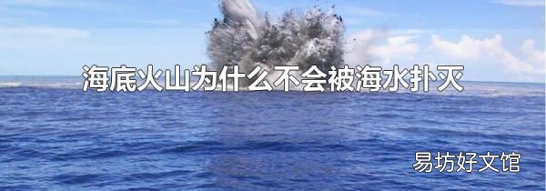 海底火山為什么不會被海水撲滅