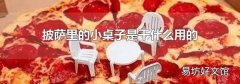 披薩里的小桌子是干什么用的