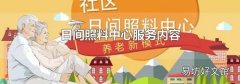 日間照料中心服務內容
