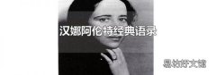 漢娜阿倫特經典語錄