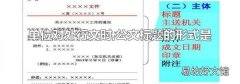 單位對外行文時,公文標題的形式是