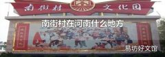 南街村在河南什么地方