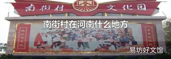 南街村在河南什么地方