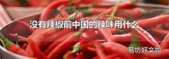 沒有辣椒前中國的辣味用什么