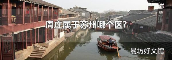 周莊屬于蘇州哪個區?