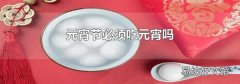 元宵節必須吃元宵嗎