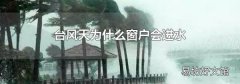 臺風天為什么窗戶會進水