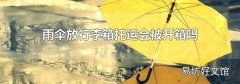 雨傘放行李箱托運會被開箱嗎