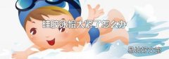 硅膠泳帽太緊了怎么辦
