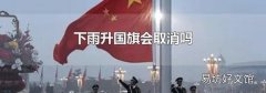 下雨升國旗會取消嗎