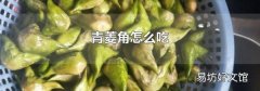青菱角怎么吃