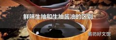 鮮味生抽和生抽醬油的區別