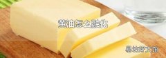 黃油怎么融化