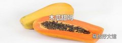 木瓜甜嗎
