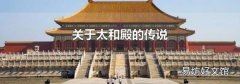 關于太和殿的傳說