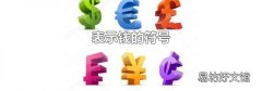 表示錢的符號