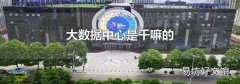 大數據中心是干嘛的