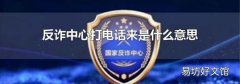 反詐中心打電話來是什么意思