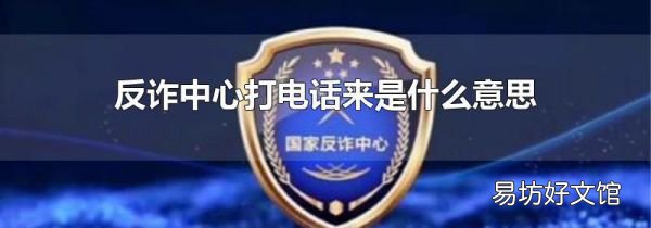 反詐中心打電話來是什么意思