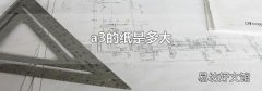 a3的紙是多大