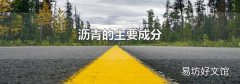 瀝青的主要成分