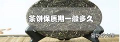 茶餅保質期一般多久