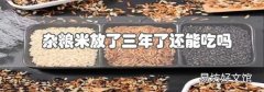 雜糧米放了三年了還能吃嗎