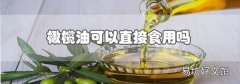 橄欖油可以直接食用嗎