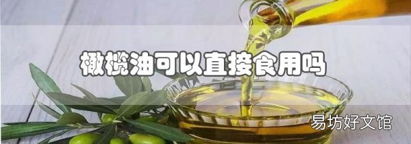 橄欖油可以直接食用嗎