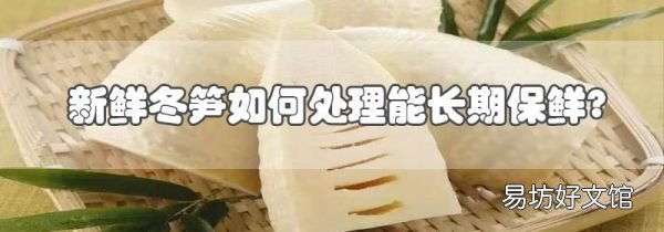 新鮮冬筍如何處理能長期保鮮?