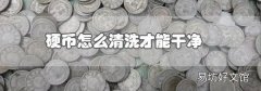 硬幣怎么清洗才能干凈