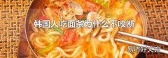 韓國人吃面條為什么不咬斷