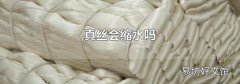 真絲會縮水嗎
