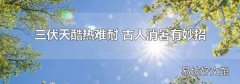 三伏天酷熱難耐 古人消暑有妙招