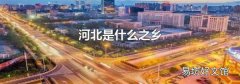 河北是什么之鄉