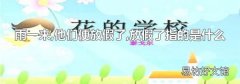 雨一來,他們便放假了,放假了指的是什么
