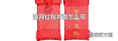 滿月紅包背面怎么寫