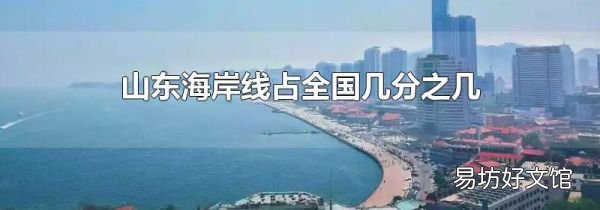 山東海岸線占全國幾分之幾