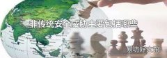 非传统安全威胁主要包括哪些