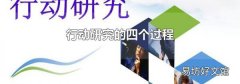 行动研究的四个过程
