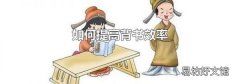如何提高背书效率