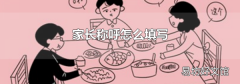 家长称呼怎么填写